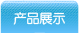 產(chǎn)品展示